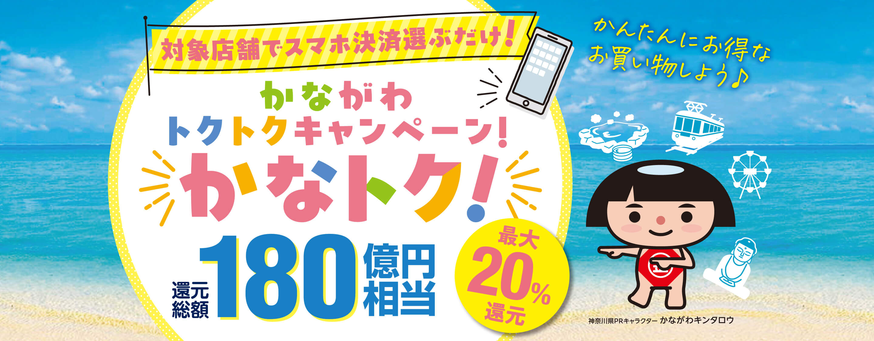 対象店舗でスマホ決済選ぶだけ！かながわトクトクキャンペーン！『かなトク！』還元総額180億円相当。最大20％還元。かんたんにお得なお買い物しよう♪